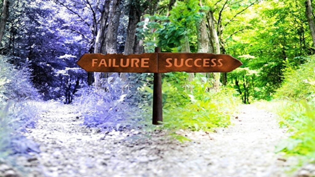 成功と失敗の分岐点