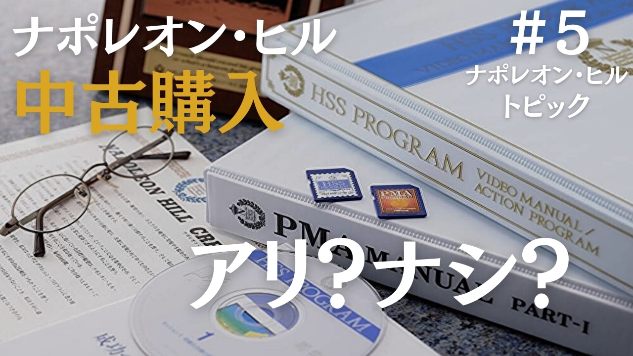 ナポレオン・ヒル HSSプログラム CD版 - ビジネス/経済